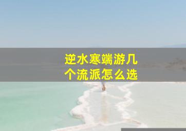 逆水寒端游几个流派怎么选