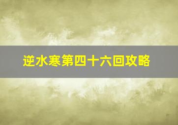 逆水寒第四十六回攻略