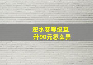 逆水寒等级直升90元怎么弄