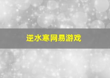 逆水寒网易游戏