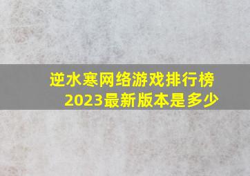 逆水寒网络游戏排行榜2023最新版本是多少