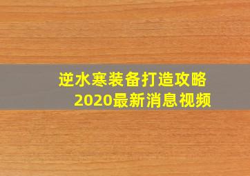 逆水寒装备打造攻略2020最新消息视频