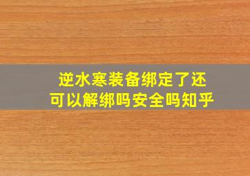 逆水寒装备绑定了还可以解绑吗安全吗知乎