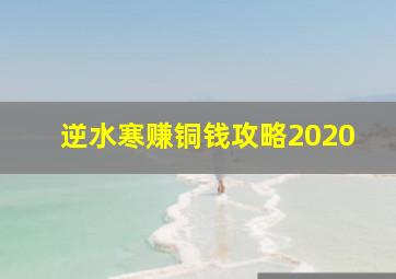 逆水寒赚铜钱攻略2020