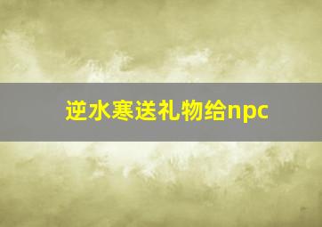 逆水寒送礼物给npc