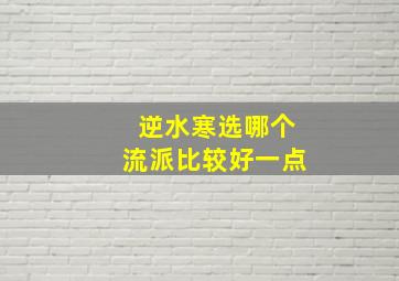 逆水寒选哪个流派比较好一点