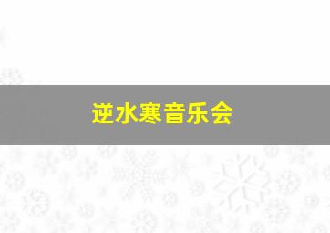 逆水寒音乐会