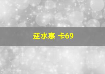 逆水寒 卡69