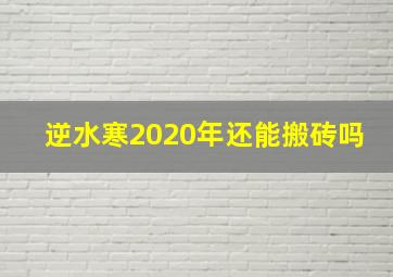 逆水寒2020年还能搬砖吗