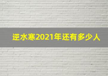 逆水寒2021年还有多少人