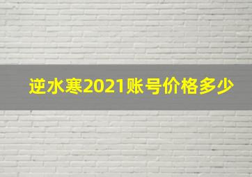 逆水寒2021账号价格多少