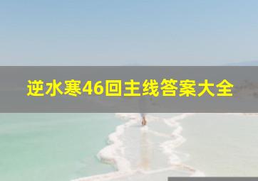 逆水寒46回主线答案大全