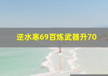 逆水寒69百炼武器升70