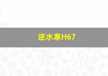 逆水寒H67