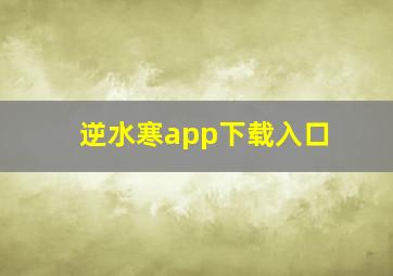 逆水寒app下载入口