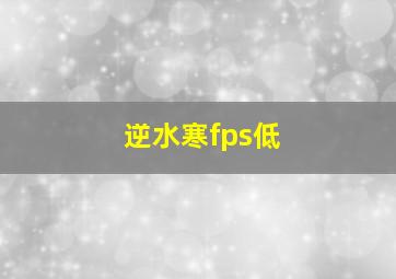 逆水寒fps低