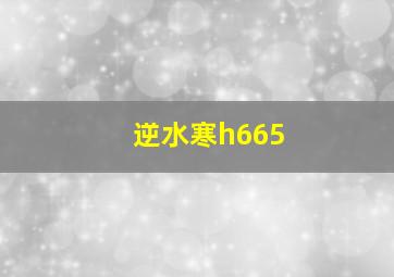 逆水寒h665