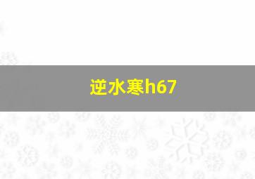 逆水寒h67