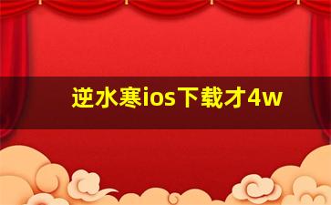 逆水寒ios下载才4w