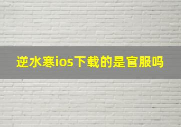 逆水寒ios下载的是官服吗