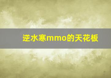 逆水寒mmo的天花板