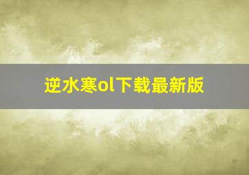 逆水寒ol下载最新版