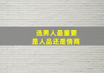 选男人最重要是人品还是情商