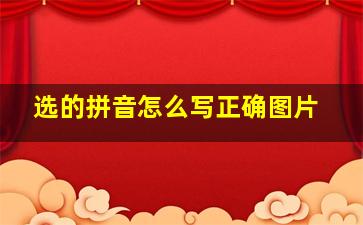 选的拼音怎么写正确图片