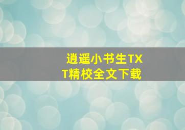 逍遥小书生TXT精校全文下载