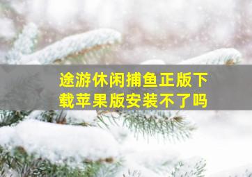 途游休闲捕鱼正版下载苹果版安装不了吗