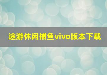 途游休闲捕鱼vivo版本下载