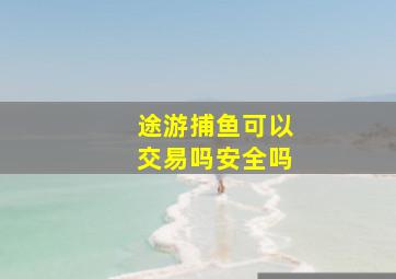 途游捕鱼可以交易吗安全吗