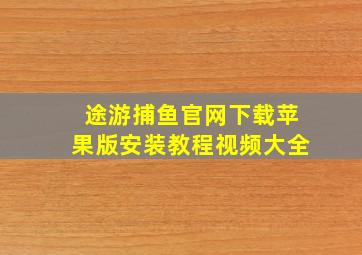 途游捕鱼官网下载苹果版安装教程视频大全