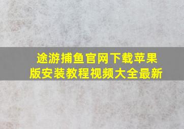 途游捕鱼官网下载苹果版安装教程视频大全最新