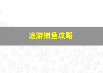 途游捕鱼攻略