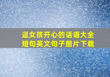 逗女孩开心的话语大全短句英文句子图片下载