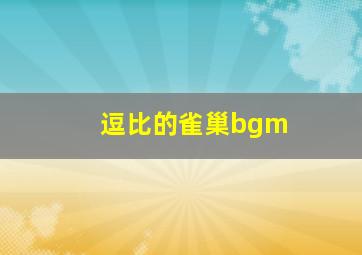 逗比的雀巢bgm