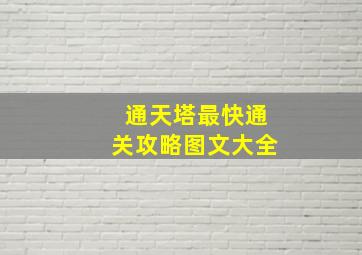 通天塔最快通关攻略图文大全