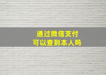 通过微信支付可以查到本人吗