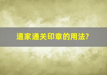 道家通关印章的用法?