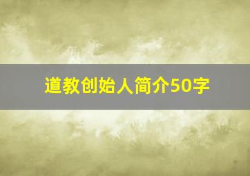 道教创始人简介50字