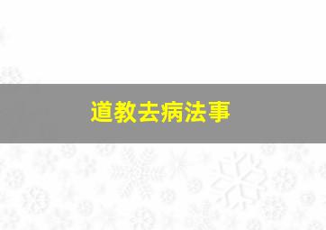 道教去病法事