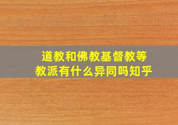 道教和佛教基督教等教派有什么异同吗知乎