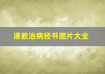 道教治病经书图片大全