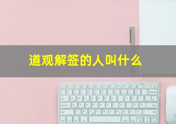 道观解签的人叫什么