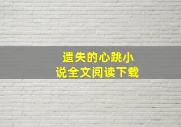 遗失的心跳小说全文阅读下载