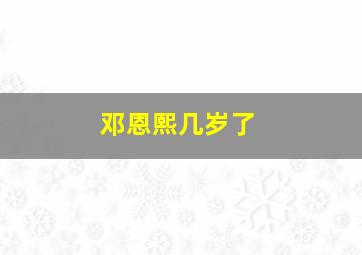 邓恩熙几岁了