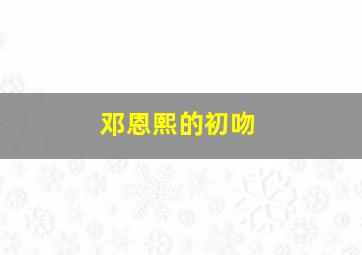 邓恩熙的初吻