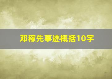 邓稼先事迹概括10字