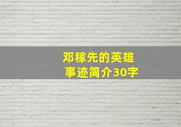 邓稼先的英雄事迹简介30字